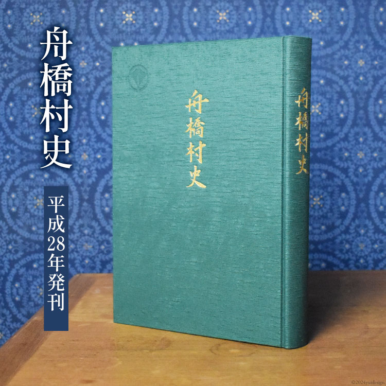 【ふるさと納税】舟橋村史［平成28年発刊］ [舟橋村役場 富山県 舟橋村 57050161]自治体史 村史 歴史 資料 文化 地域 書籍 本 役場 年表 先史 近代