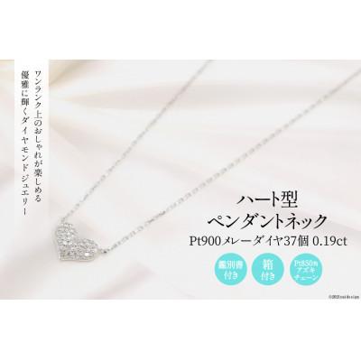 ふるさと納税 韮崎市 Pt900 メレーダイヤ37個 0.19ct ハート型 ペンダントネックレス Islauth9