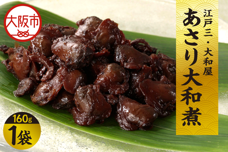【 京阪百貨店厳選 】江戸三・大和屋　あさり大和煮_OS048-0071