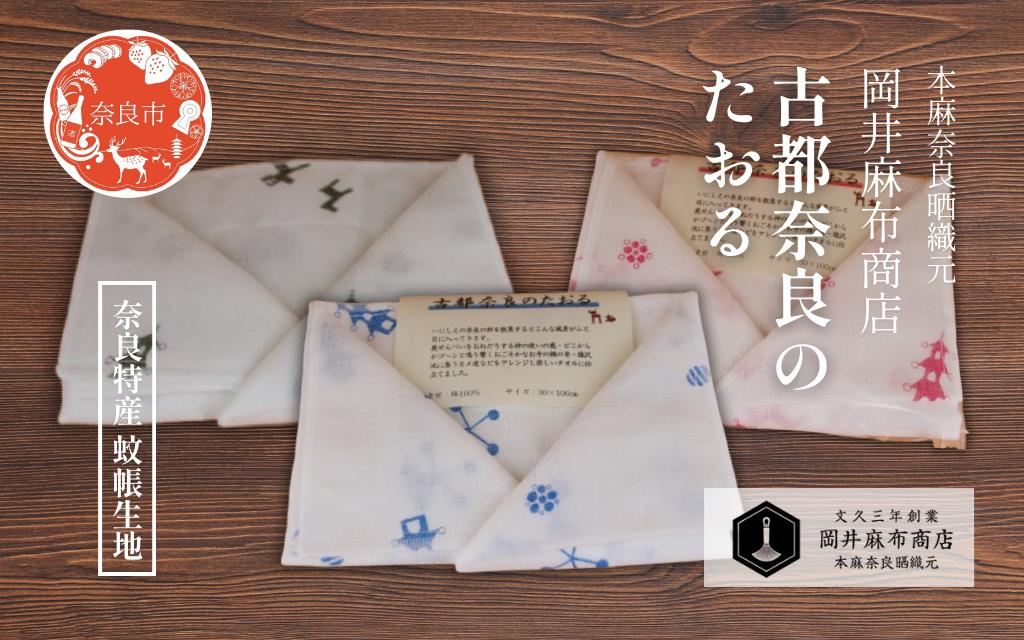 
                  古都奈良のたおる 【カラー選択可】 1枚入り ガーゼタオル 綿100％ 約30cm×100cm 蚊帳生地タオル 蚊帳生地 吸水 速乾タオル 奈良柄 肌ざわり サウナ スポーツ ガーデニング 洗顔 手ぬぐい 手拭い タオル フェイスタオル ギフト プレゼント 岡井麻布商店 奈良県 奈良市 奈良 なら
                