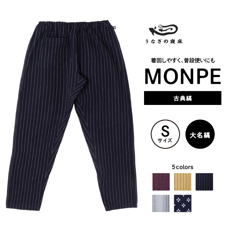 MONPE 古典縞 大名縞＜Sサイズ＞_うなぎの寝床 もんぺ 久留米絣 選べる サイズ 大名縞 S 着心地よい 体 馴染む 腰回り ゆったり 普段履き おすすめ 農作業着 吸水性 乾き 早い 腰紐 裾ゴム付き 調整可能 福岡県 久留米市 送料無料_Jj044-3
