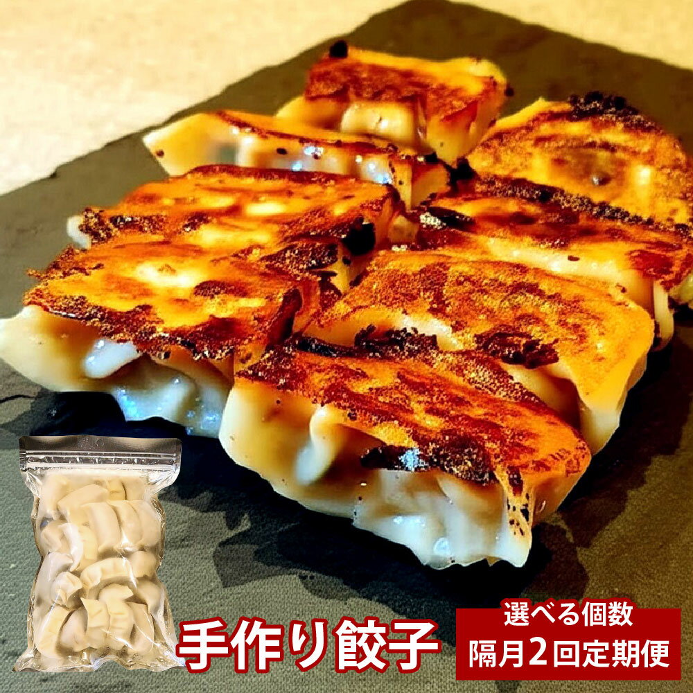 【ふるさと納税】＜選べる内容量＞【隔月2回定期便】自家製野菜を使った中華料理屋さんの手作り餃子 1回あたり計50個（25個×2袋）・計100個（25個×4袋） 2ヶ月毎 2回 豚肉 お肉 餃子 ギョーザ 惣菜 おかず 冷凍 大分県産 国産 竹田市 送料無料
