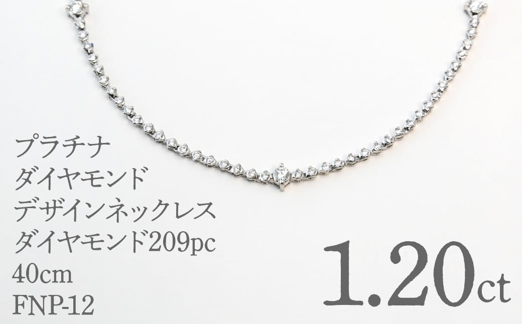 
            プラチナダイヤモンドデザインネックレス　ダイヤモンド209ｐｃ　1.20ｃｔ　40ｃｍ FNP-12 250-012
          