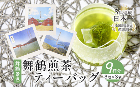 舞鶴茶 ティーバッグ 9杯分 煎茶（3包×3袋）舞鶴景色 | お茶 緑茶 茶