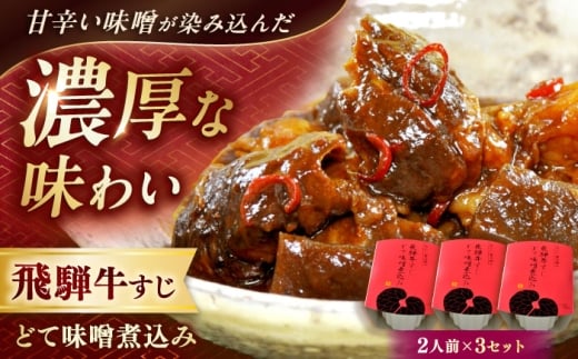 -あふひ 贅の極み- 飛騨牛すじどて味噌煮込み 2人前×3個セット / 飛騨牛 肉 牛肉 国産和牛 すじ どて 味噌 煮込み レシピ 簡単 人気 作り方 おすすめ ご当地 名物 美味しい 和食 ご飯 おつまみ 赤味噌 食べ方 保存 牛筋 牛筋煮込み 牛すじ煮込み レトルト どて煮 おつまみ おかず お惣菜 /  恵那市 / テンポイント [AUEU010]