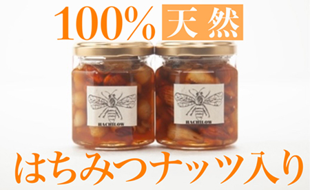 100％天然はちみつナッツ入り2本セット　（計340g：はちろう）