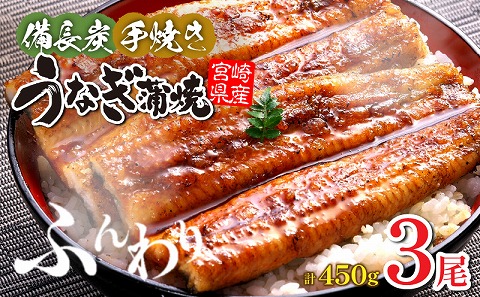 【宮崎県産】うなぎ備長炭手焼き蒲焼3尾(450g)