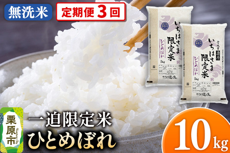 《定期便3回》【無洗米】令和7年産 一迫限定米 ひとめぼれ 10kg（5kg×2袋）