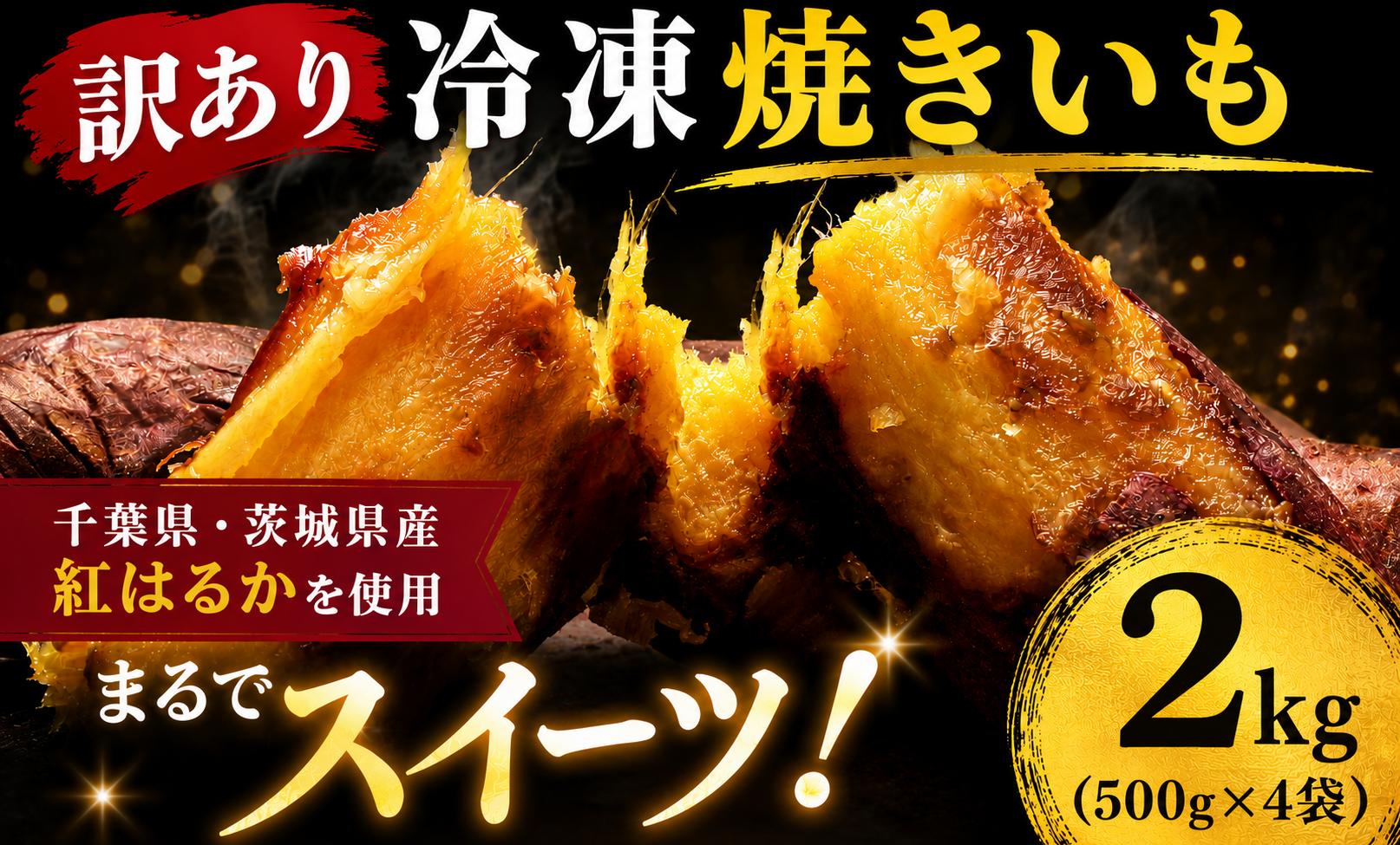 
                  冷凍焼きいも 2kg (500g×4袋) 訳あり 冷凍焼芋 冷凍焼き芋 冷凍やきいも 千葉県・茨城県産 紅はるか 【まるでスイーツ!】 芋 サツマイモ さつま芋 焼いも 焼き芋 焼芋 冷凍 小分け お芋 おいも いも 千葉県 香取市 LIF004
                
