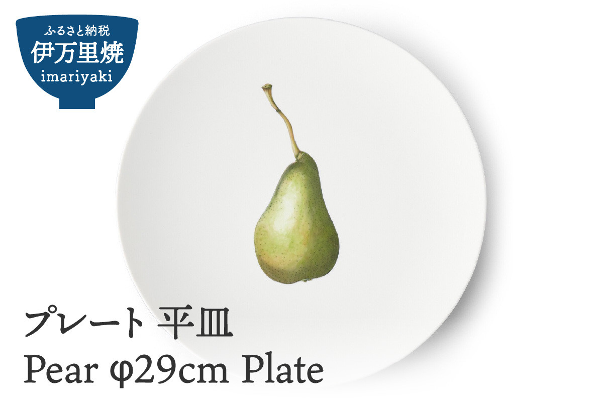 
【伊万里焼】プレート 平皿 Pear φ29cm Plate H831
