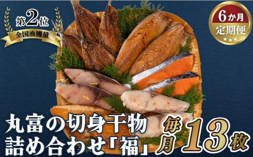 《定期便》丸富の切身干物詰め合わせ｢福｣(全6種13枚)【6回お届け】
