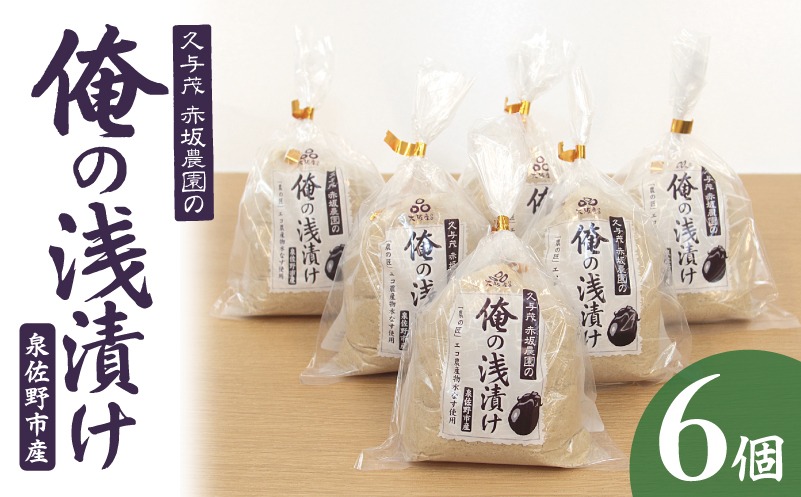 G1709 俺の浅漬け（水なす浅漬け） 6個入り【新鮮 朝採り 泉佐野産 水ナス 水茄子】