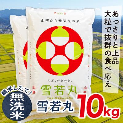 ふるさと納税 最上町 【無洗米】令和7年産山形県産雪若丸10kg
