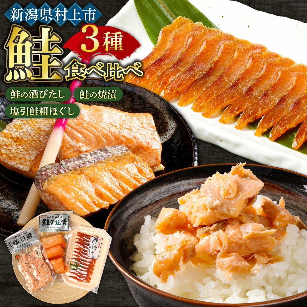 【ふるさと納税】塩引鮭粗ほぐし100g・鮭の酒びたし40g・鮭の焼漬3切セット　 塩引鮭 塩引 鮭 鮭フレーク 焼漬 酒びたし おつまみ 新潟県 村上市 国産 おにぎり お茶漬け おかず シャケ 総菜 惣菜 鮭 さけ 1019002