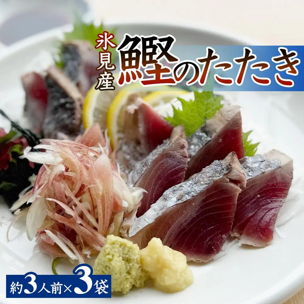 氷見産鰹のたたき 約3人前 × 3袋 | カツオ たたき
