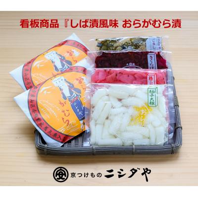 ふるさと納税 京都市 【ニシダや】年間売上40万個!京都人が選ぶ京都土産第3位の【おらがむら漬】が入ったセットD | 