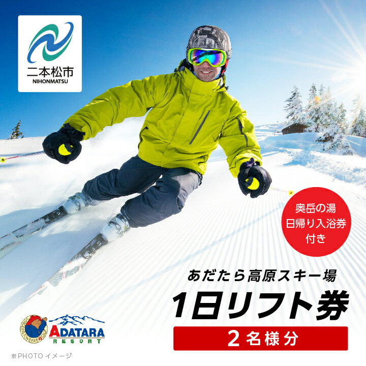 【ふるさと納税】 あだたら高原スキー場1日ペアリフト券《奥岳の湯日帰り入浴券付き》 スキー 日帰り 温泉 安達太良山 あだたら高原 スキー場 おすすめ お中元 お歳暮 ギフト 二本松市 ふくしま 福島県 送料無料 【富士急安達太良観光】