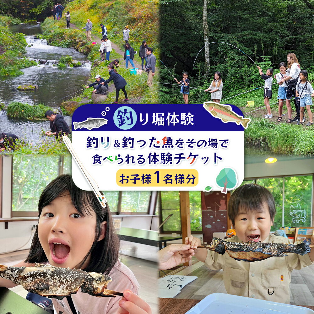 【ふるさと納税】【釣り堀体験】釣り＆釣った魚をその場で食べられる体験チケット(お子様 1名分) | 釣り堀 体験 75分 利用券 1枚 子ども 1名様 レジャー 旅行 アウトドア 釣り チケット 宮城県 白石市 白石【520002】