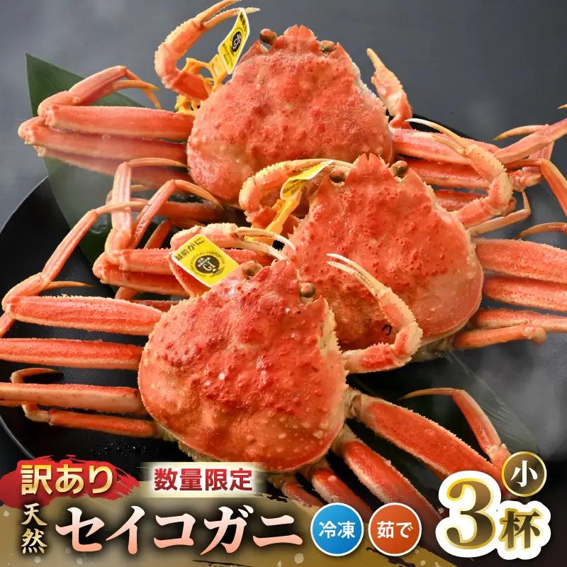 【訳あり】【数量限定】セイコガニ小（100g～）3杯セット（冷凍）せいこがに セコガニ [m21-a043]