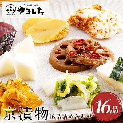 ふるさと納税 亀岡市 京漬物 16品【京・お漬物処やました】漬物 セット(白菜 大根 胡瓜 蓮根 沢庵など)