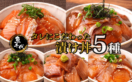漬け丼 訳あり たれにこだわった漬け丼 5種1パック 漬け丼 漬け丼 漬け丼 漬け丼 冷凍