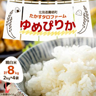 ふるさと納税 鷹栖町 先行予約 令和7年産 たかすタロファームゆめぴりか【精白米】8kg(2kg×4) SA167