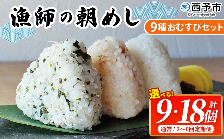 
                  ＜漁師の朝めし 9種おむすびセット 合計9個／18個 配送回数：1～6回＞ 選べる 定期便 詰合せ おにぎり お米 こめ ちりめん 山椒 生姜 青のり つくだ煮 しそわかめ 大根葉 梅ごま ひじき 網元・祇園丸 愛媛県 西予市【冷凍】『通常：1か月以内に順次出荷』
                