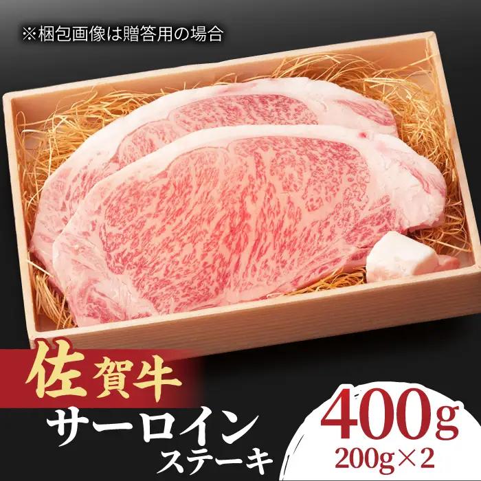 黒毛和牛 佐賀牛  サーロインステーキ 2人前 200g×2 400g  ステーキ すてーき[FCY004]