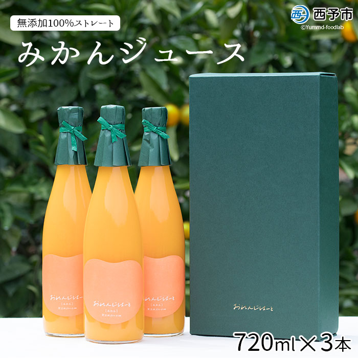 ＜みかんジュース 720ml×3本＞ 果汁100％ ストレート じゅーす おいしい 果物 フルーツ ミカン オレンジ おれんじはーと 特産品 西宇和 愛媛県 西予市