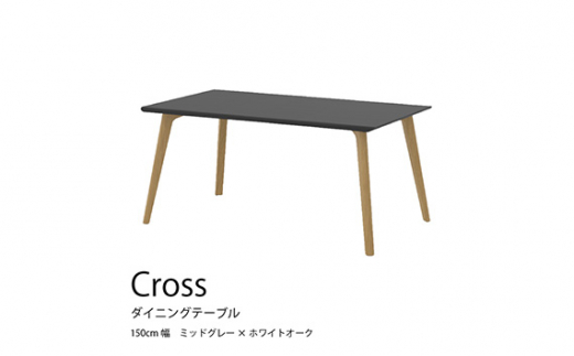 
No.700 ダイニングテーブル クロス CRO-DT150 TMG-LWO ／ 家具 インテリア 広島県
