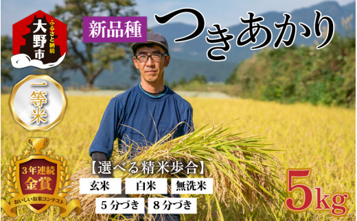 【令和7年産】越前大野産 一等米 帰山農園の「つきあかり」5kg 無洗米