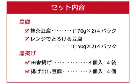 豆腐セット(抹茶豆腐 ・とろける豆腐・厚揚げ 2種)[OAB006]