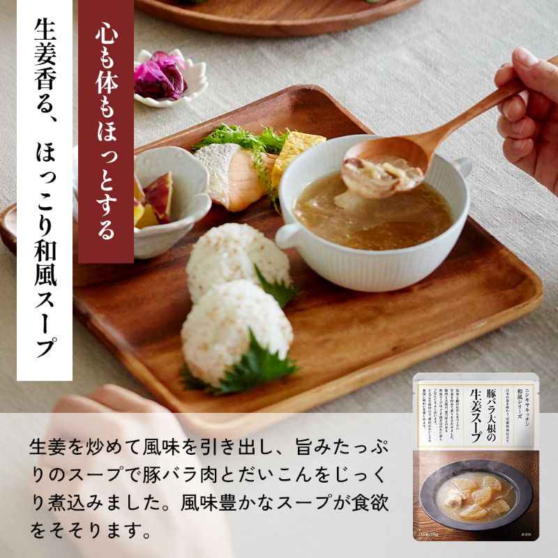 豚バラ大根の生姜スープ5個セット NISHIKIYA KITCHEN レトルト レトルト食品 非常食 備蓄 贈り物 プレゼント ギフト お中元 ニシキヤキッチン にしき ニシキ にしき食品 岩沼