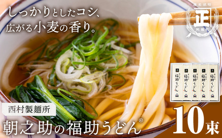 朝之助 の 福助うどん 150g 10束 有限会社西村製麺所《30日以内に出荷予定(土日祝除く)》茨城県 結城市 うどん そば ギフト 贈答用 送料無料【配送不可地域あり】（沖縄・離島）