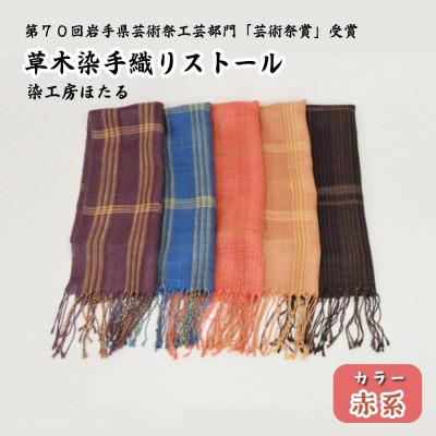 ふるさと納税 遠野市 草木染 手織り ストール (赤系) / 岩手県 遠野市 工芸品 手作り 染工房ほたる |  | 01