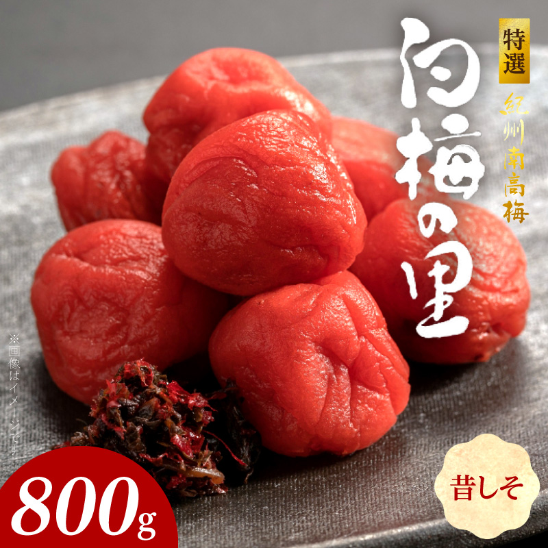 SF2002_特選紀州南高梅「白梅の里」昔しそ　800ｇ