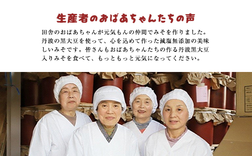 〈2024年8月以降順次発送〉おばあちゃんの手づくり丹波黒大豆入り味噌 (500g×2)  AS35A2