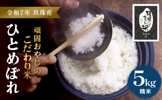 【令和7年 玖珠産・ひとめぼれ 5㎏】頑固おやじのこだわり米(精米済み・減農薬) 大分県産 米 令和7年産 頒布会 米 単一米 限定 国産 お米 即納 精米 コメ こめ