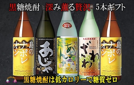 《蔵元直送便》本格黒糖焼酎 深み薫る贅沢 5本ギフト ( 焼酎 酒 お湯割り 水割り 炭酸割り 徳之島 奄美 鹿児島 糖質ゼロ プリン体ゼロ 5本 飲み比べ 島のナポレオン あじゃ黒 あまんゆ ざわわ 奄美大島にしかわ酒造 本場で飲まれる黒糖焼酎 )