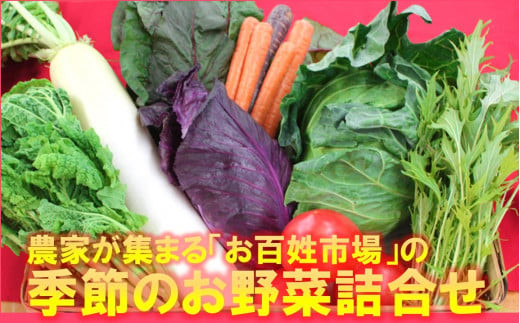 旬の野菜8種前後