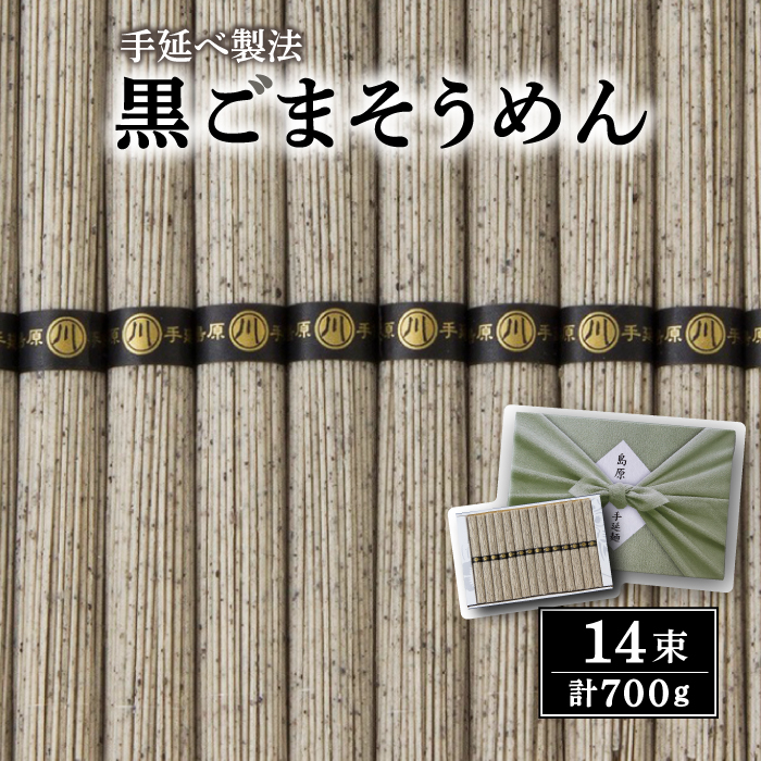 島原 手延 黒ごま 麺  / そうめん 素麺 南島原市 / 川崎 [SBI001]