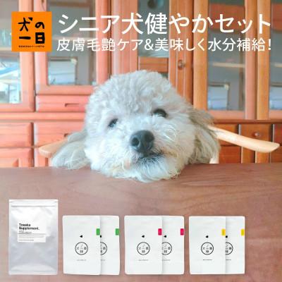 ふるさと納税 福岡市 【無添加 犬のおやつ】毛艶ケア&美味しく水分補給!シニア犬健やかセット(福岡市) RS07 |  | 02