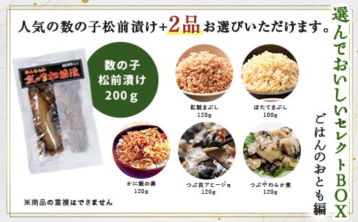 小町園の選んでおいしいセレクトBOX【ごはんのおとも編】 松前漬け つぶ貝アヒージョ つぶ貝やわらか煮 ご飯のお供 おかず 選べる 釧路 F4F-9180