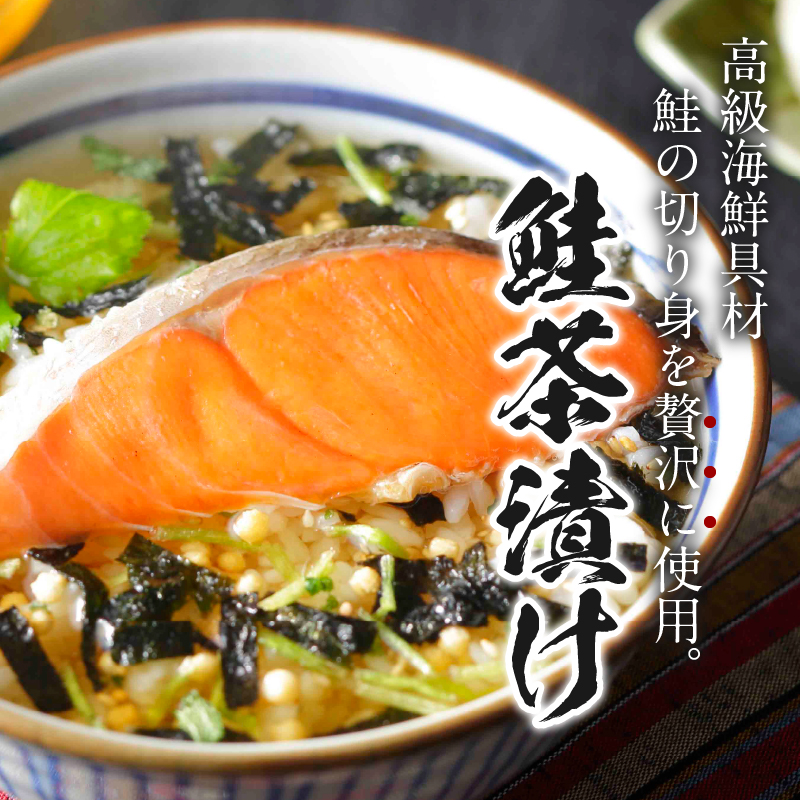 ＜山年園＞ 【高級】鮭茶漬け【ギフト包装済み】