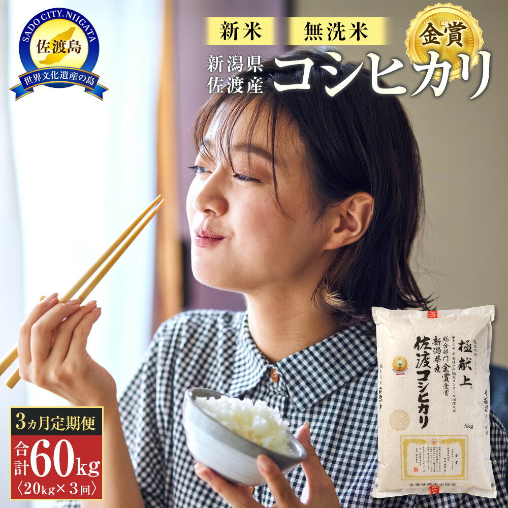 【ふるさと納税】【新米・先行予約】無洗米20kg 新潟県佐渡産コシヒカリ20kg(5kg×4)×3回「3カ月定期便」 | お米 こめ 白米 食品 人気 おすすめ 送料無料