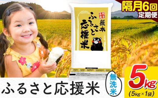 米 無洗米 熊本 ふるさと応援 米 【隔月6回定期便】 5kg 《お申し込み月の翌月から出荷開始》 熊本県産 白米 精米 山江村 ブレンド米 備蓄 国産 おうちご飯 返礼品 発送 配送 SDGs わけあり むせんまい お米 おこめ 家庭用