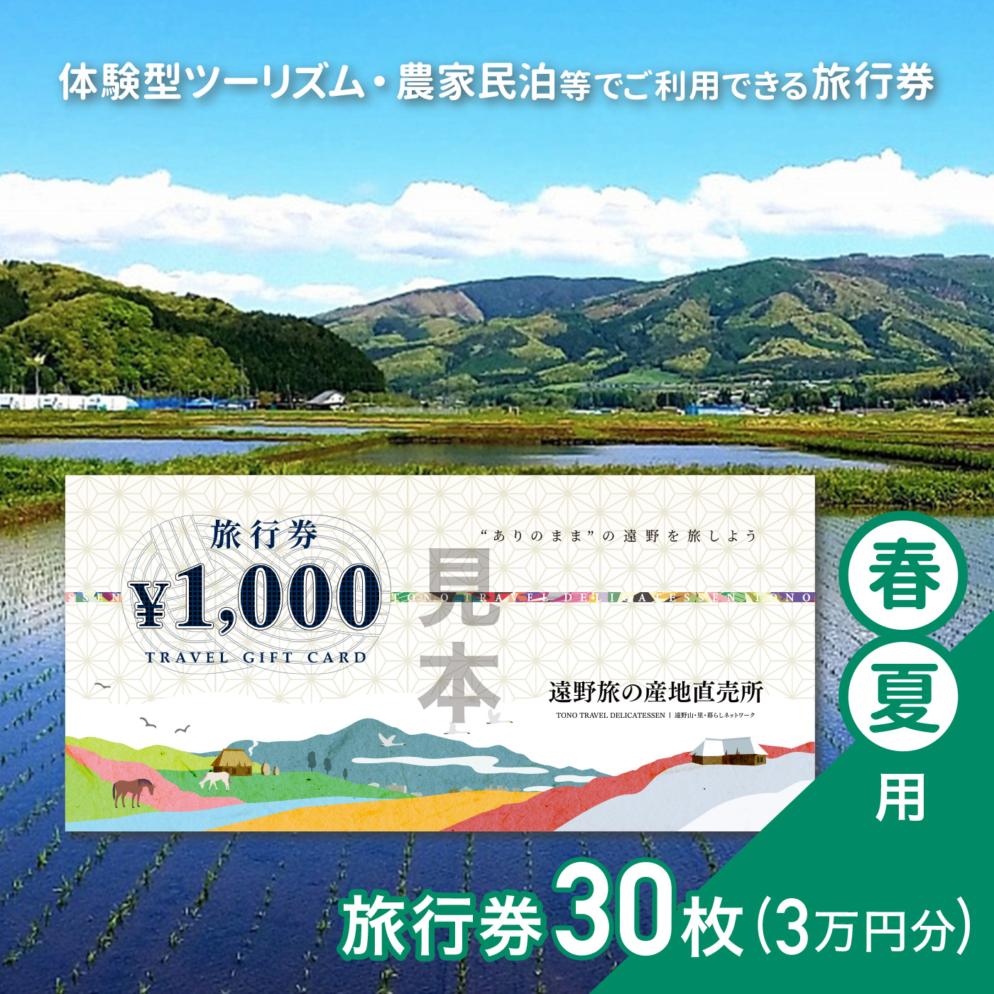 旅行券 30,000円 旅の産地直売所 春夏用 岩手県 遠野市 クーポン ツアー 国内 旅行 観光 ホテル 宿泊 食事 ギフト 紙券 体験 アクティビティ チケット 農家 民宿 民泊 旅 産直 まちあるき まちぶら さとぶら グリーン ツーリズム