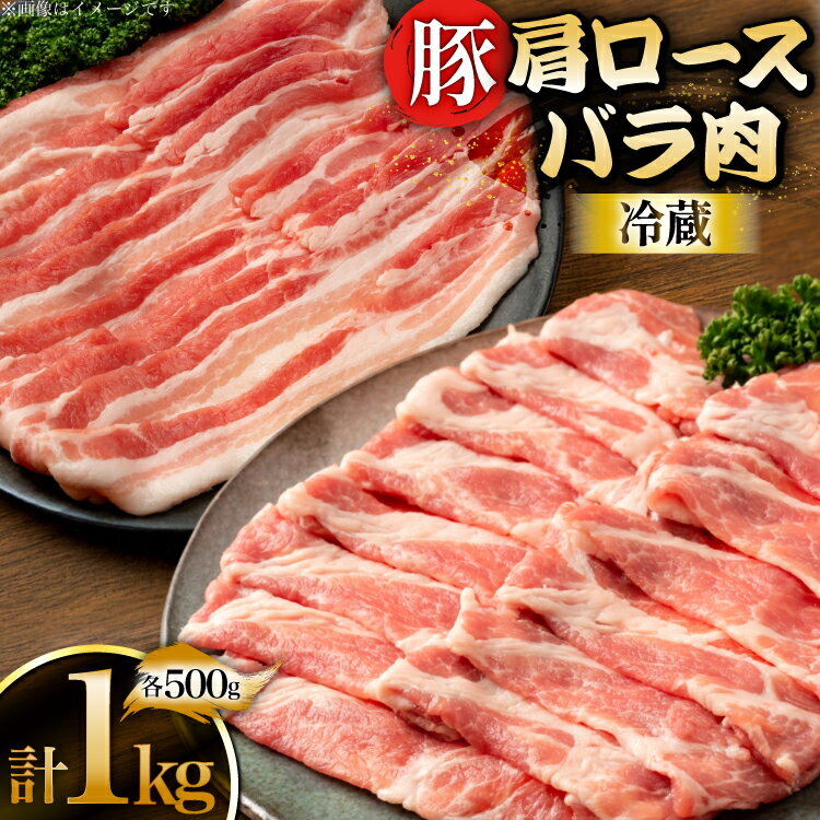 【ふるさと納税】上原ポーク 豚肉 肩ロース バラ 各500g 計1kg [丸正斎藤商行 北海道 砂川市 12260949] 冷蔵 ノンフローズン 真空パック 小分け