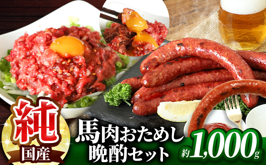 
            馬肉おためし晩酌セット | 肉 にく お肉 おにく 馬 馬肉 馬肉ウインナー ソーセージ ユッケ 馬肉ユッケ セット 熊本県 玉名市
          