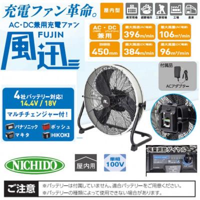 ふるさと納税 寝屋川市 マルチチェンジャー内蔵AC/DC兼用充電ファン　「風迅」